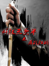 好漢三條半之再戰(zhàn)江湖