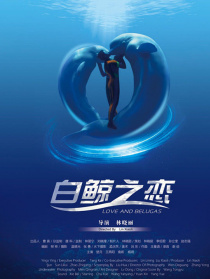 白鯨之戀