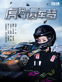 虎妞兒的賽車夢