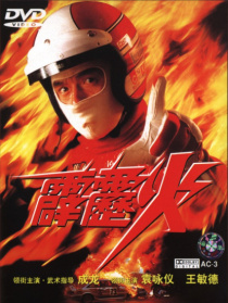 霹靂火