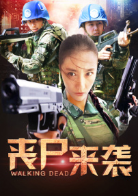 丧尸来袭