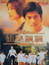 仙樂飄飄
