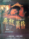飞越黄昏