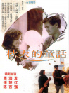 秋天的童話(huà)