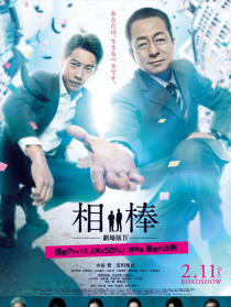 相棒剧场版4