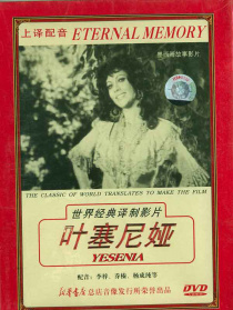 葉塞尼亞（譯制版）