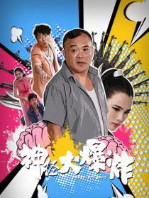 神經(jīng)大爆炸
