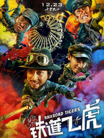 鐵道飛虎