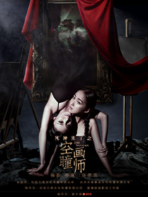 死神来了之空瞳画师