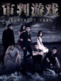 审判游戏