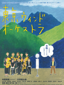 東京風之交響樂團