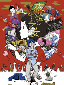 春宵苦短，少女前進吧！