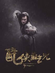 醉俠蘇乞兒