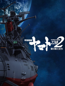 宇宙战舰大和号2202 爱的战士们 第一章