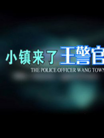 小鎮(zhèn)來了王警官