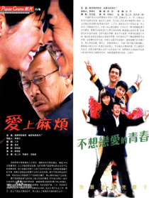 愛上麻煩