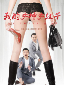 我的女神女漢子