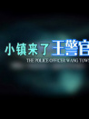 小鎮(zhèn)來了王警官