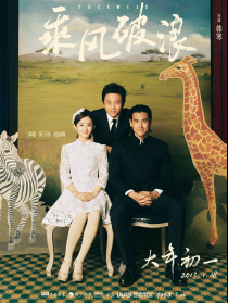 乘风破浪