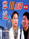 幸運(yùn)十點(diǎn)鐘