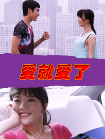 愛就愛了