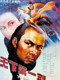 天下第一劍