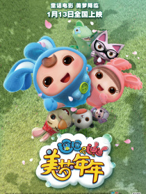 逗逗迪迪之美夢年年