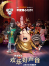 欢乐好声音