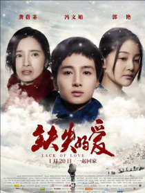 缺失的愛