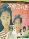 不能沒有愛