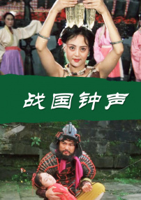 战国钟声