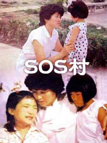SOS村