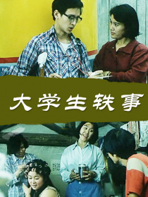 大学生轶事