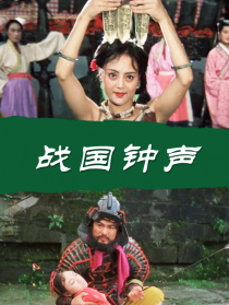 戰(zhàn)國(guó)鐘聲