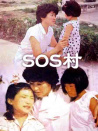 SOS村