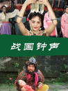 战国钟声