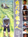 出門掙錢的人