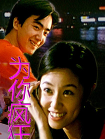 为你疯狂