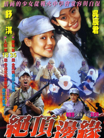 山顶上的钟声