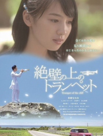 懸崖上的小號(hào)