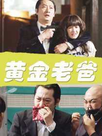 黃金老爸