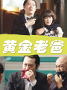黃金老爸