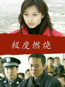 极度燃烧