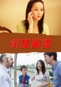 疯狂英语