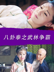 八卦拳之武林爭霸