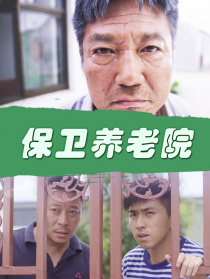 保衛(wèi)養(yǎng)老院