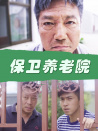 保衛(wèi)養(yǎng)老院