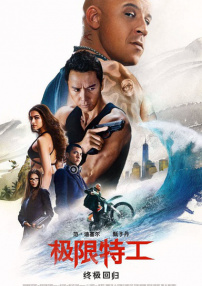 《極限特工：終極回歸》首映禮