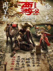《西游伏妖篇》主创见面会