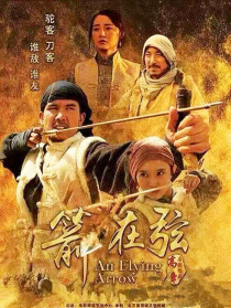 駱駝客2之箭在弦
